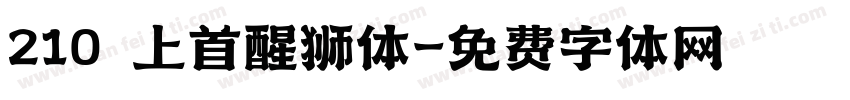 210 上首醒狮体字体转换